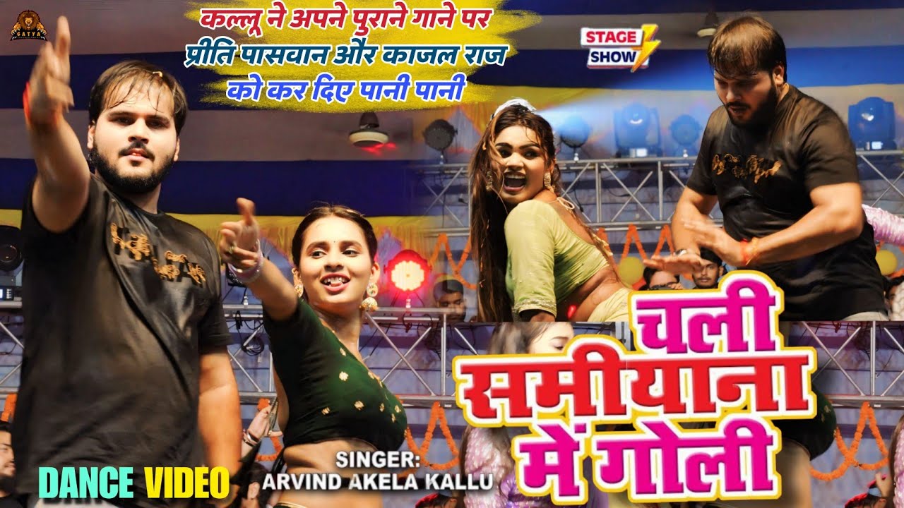 Kallu ने अपने पुराने गाने पर Priti Paswan और Kajal Raj को कर दिए पानी पानी Chali Saniyana Me Goli