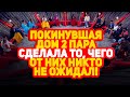 Дом 2 Свежие Новости (29.09.2021) Покинувшая проект пара шокировала всех!