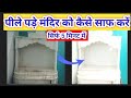 how to clean marble|मार्बल को कैसे साफ़ करें|पीले पड़े मंदिर को कैसे चमकाएं|मूर्तियां कैसे साफ करें