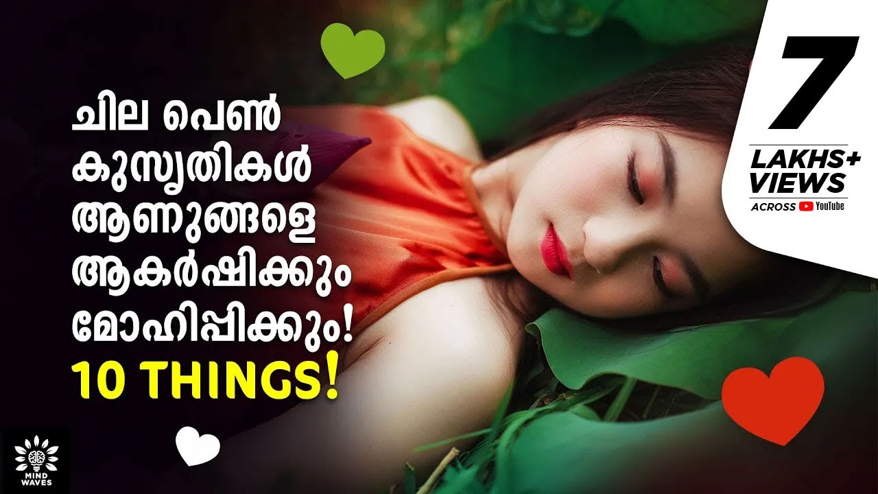 10 CUTE THINGS GIRLS DO THAT 80% MEN LOVE! ആണുങ്ങളെ കുറ്റം പറഞ്ഞിട്ട് കാര്യമില്ല! │Mind Waves!! Unni