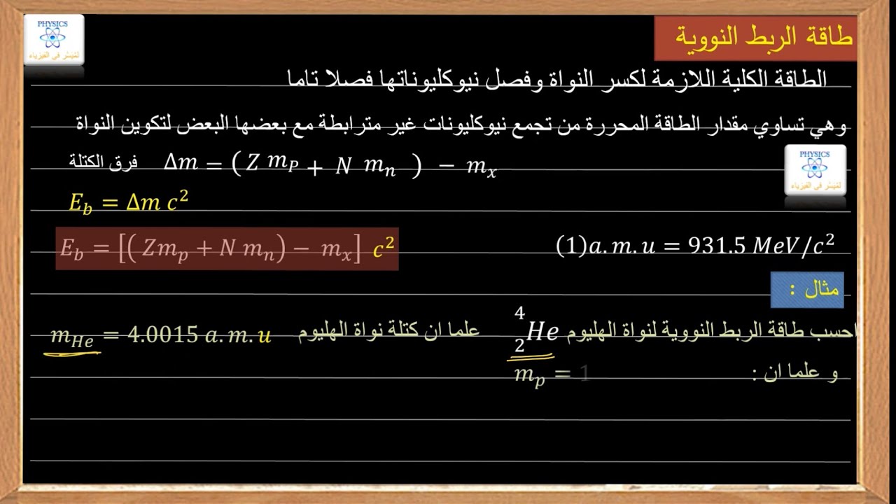 طاقة الربط النووية ( نظري )
