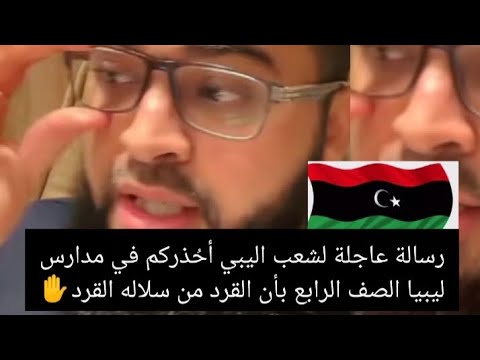 رسالة عاجلة لشعب اليبي أح ذركم ولآمر خطير زين خير الله