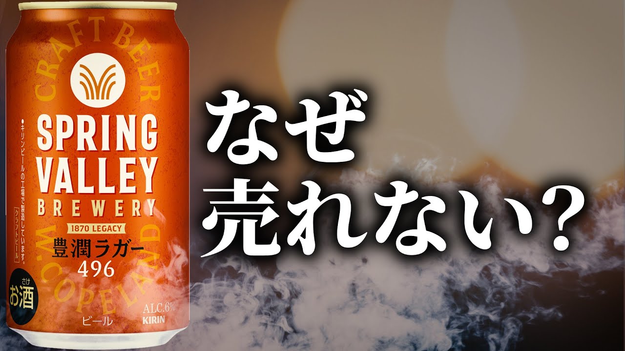 スプリングバレー豊潤496のリニューアルを深掘り！クラフトビールに