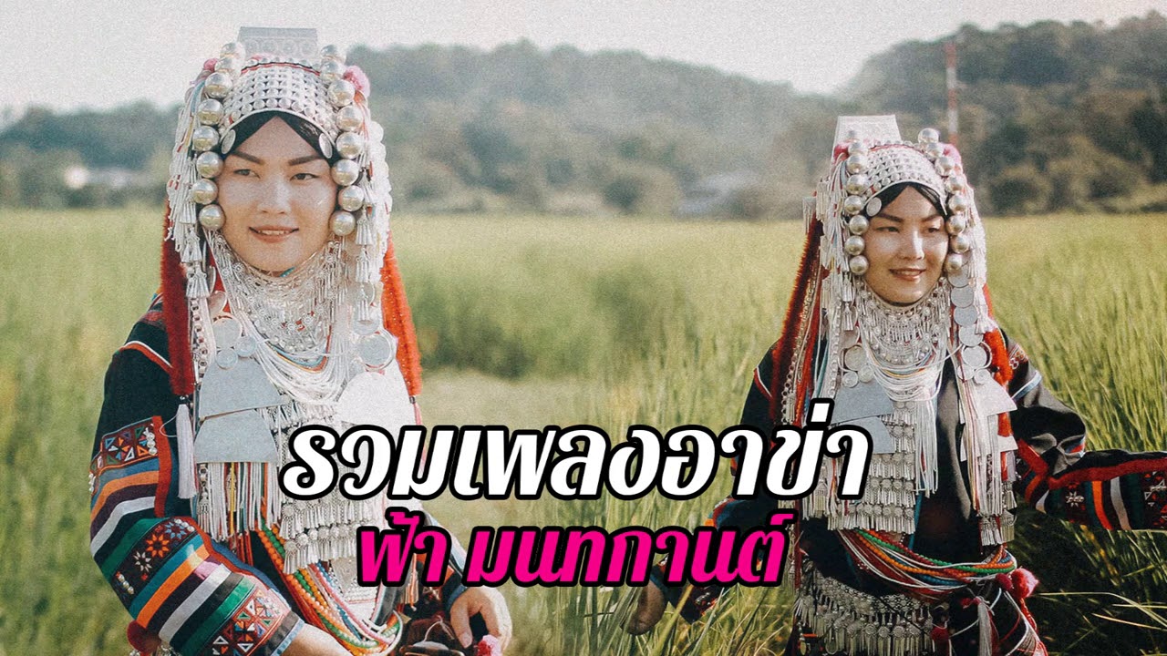 รวมเพลงเพราะๆอาข่าจาก - ฟ้า มนทกานต์ akhasong2020