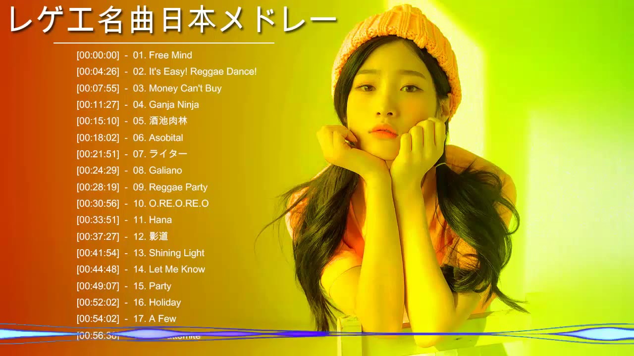 夏レゲエ邦楽 ღ ジャパレゲ メドレー ღ レゲエ 名曲 日本メドレー ღ 日本のレゲエの名曲 Japanese Reggae Music Vol 2 Youtube