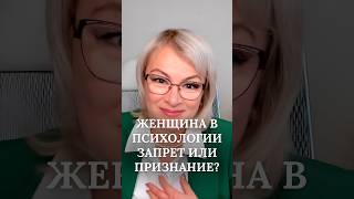 Женщина в психологии: запрет или признание? Эволюция профессии #психология #женщины #психолог