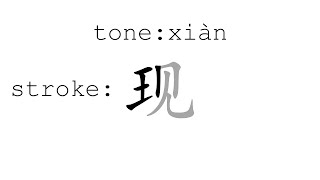 Learn Chinese with strokes, pronunciation and words (How to pronounce Chinese character 现)