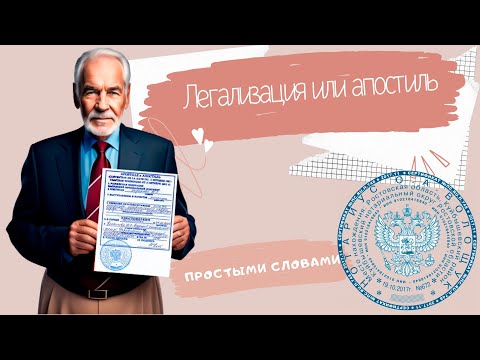 Апостиль или консульская легализация (простыми словами)