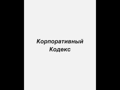 Каждая уважающая себя компания обязана иметь Корпоративный Кодекс