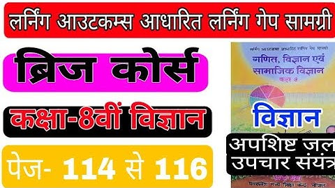 ब्रिज कोर्स विज्ञान पेज 114,116 अपशिष्ट जल उपचार संयंत्र लर्निंग गेप सामग्री 8वीं bridge course