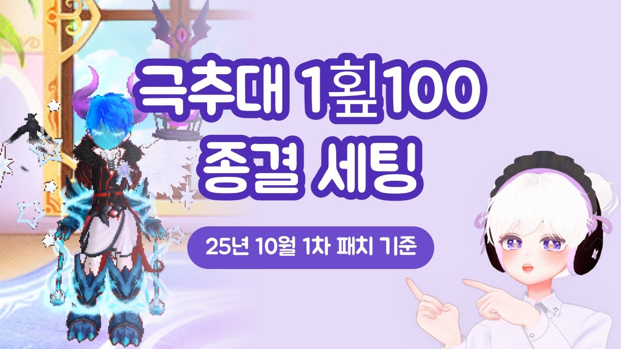 [고인물] 2025년 10월 ver.극추대 1횦100 종결 세팅