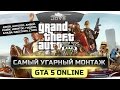 Самый Угарный Монтаж по GTA 5 Online #1. Нириальна Смишная Нарезочка!