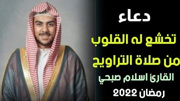 دعاء تخشع له القلوووب من صلاة التراويح 🌙| القارئ اسلام صبحي❤|رمضان 2022