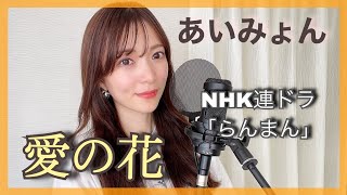 『愛の花/あいみょん』NHK連続テレビ小説「らんまん」原曲キー　covered by nonka