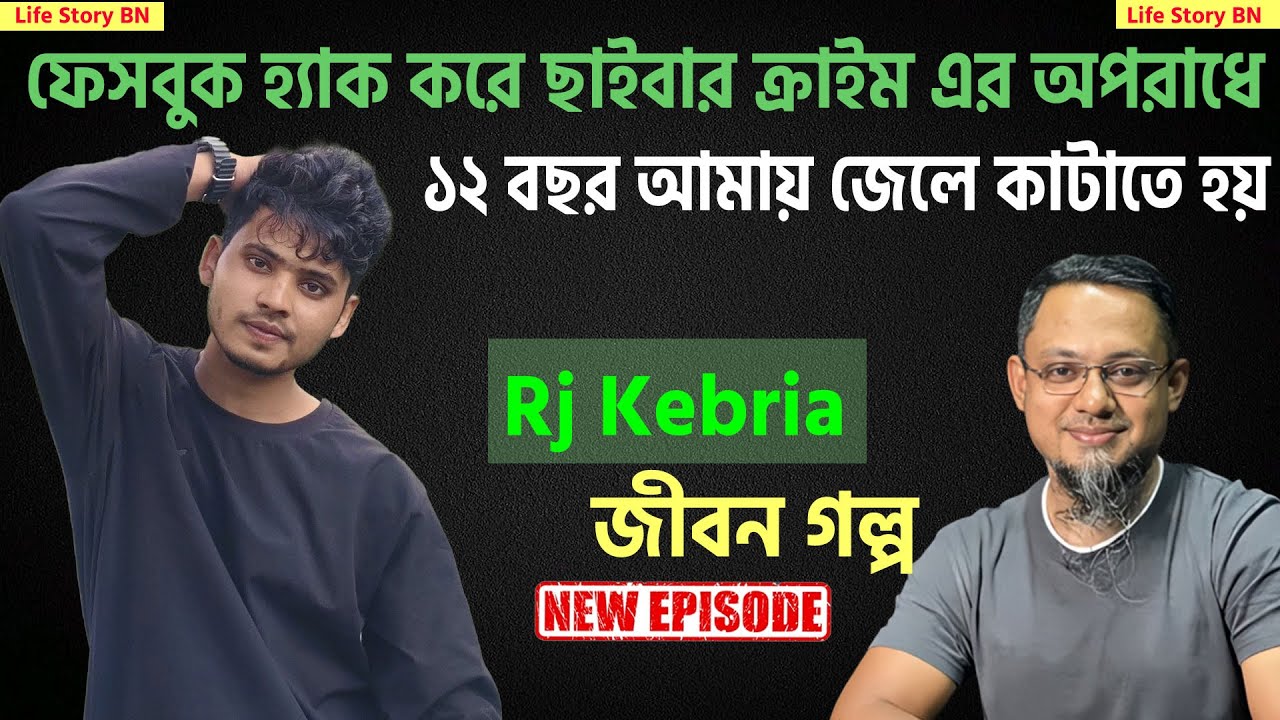 ফেসবুক হ্যাক করে ছাইবার ক্রাইম এর অপরাধে ১২ বছর আমায় জেলে কাটাতে হয় | jiboner golpo | rj kebria