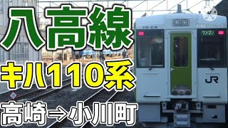 【関東のローカル線！】JR八高線キハ110系気動車で行く八高線乗車旅！　田園風景や夕焼けがキレイ！！《高崎駅→小川町駅》　【群馬旅行#5】