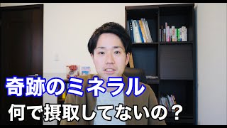 奇跡のミネラル摂取してますか？？認知症予防・改善には必須です！