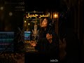 أسمر جميل عاجبني لونو  