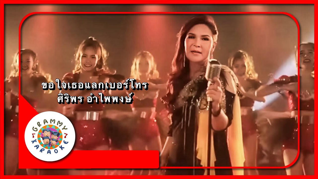 คาราโอเกะ ขอใจเธอแลกเบอร์โทร - ศิริพร อำไพพงษ์