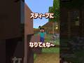 スティーブになりてぇな by 村人 #芸人やめてぇな #マイクラ #マインクラフト #minecraft #shorts