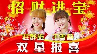 2019 Crystal 王雪晶, Queenzy 莊群施 - 招财进宝 双星报喜 Auspicious Wishes from Stars (音乐视频 Music Video)