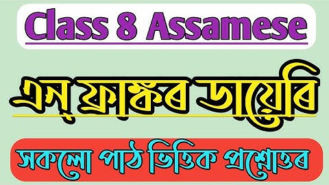 এন্ ফ্রাঙ্কৰ ডায়েৰি | Class 8 Assamese Anne Frank | Class 8 Assamese Chapter 3 All Question Answer