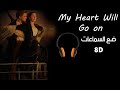 اغنية My Heart Will go on مترجمه بتقنية (8d audio) | الاغنية الشهيره لفيلم تيتانيك