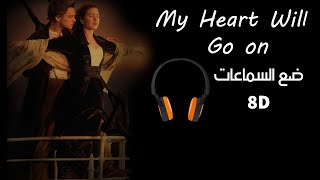اغنية My Heart Will go on مترجمه بتقنية (8d audio) | الاغنية الشهيره لفيلم تيتانيك