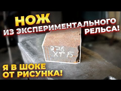 НОЖ ИЗ ЭКСПЕРИМЕНТАЛЬНОГО РЕЛЬСА С НИОБИЕМ