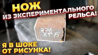 НОЖ ИЗ ЭКСПЕРИМЕНТАЛЬНОГО РЕЛЬСА С НИОБИЕМ