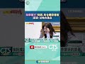 缺鄭麗文？與蔣.朱合體掛看板　凌濤：以地方為主｜華視新聞 20260624 #shorts  @CtsTw