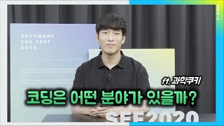 코딩/프로그래밍 개발자가 되고 싶으신가요? 어떤 분야가 있는지 정리해드립니다. (ft. 과학쿠키)