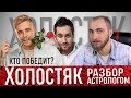 РАЗБОР ХОЛОСТЯКА АСТРОЛОГОМ 6 и 8 сезон украинский