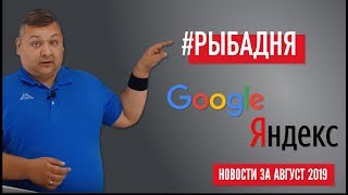 Новости Google и Яндекс за август 2019: прощай средняя позиция, детские видео без рекламы, JS в AMP Новости Google и Яндекс за август 2019: прощай средняя позиция, детские видео без рекламы, JS в AMP