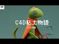 Open Course - Clay Story: Create lively and interesting renderings in Cinema 4D
