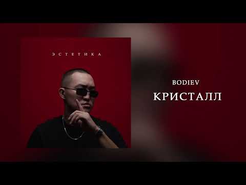 BODIEV - Кристалл