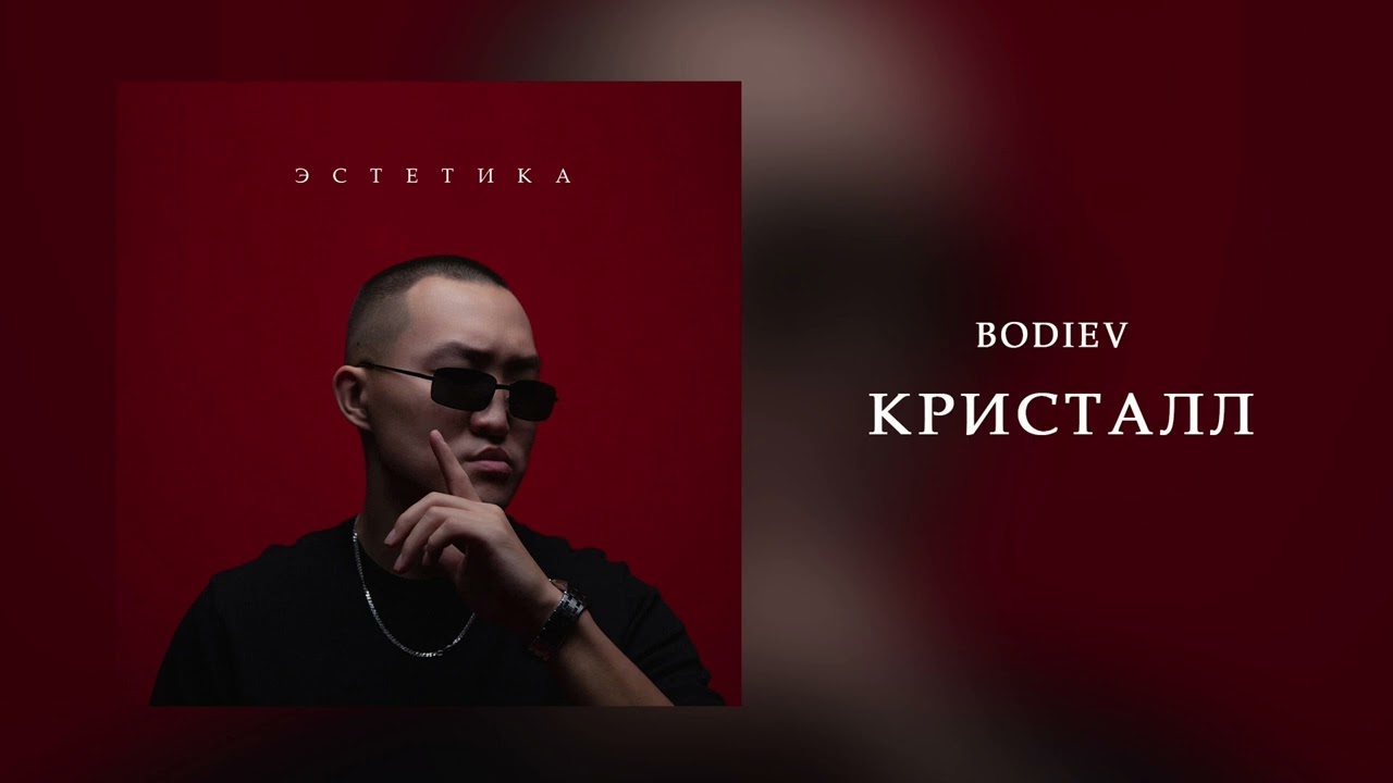 Sleduj BODIEV - Кристалл (ПРЕМЬЕРА 2024) na YouTube
