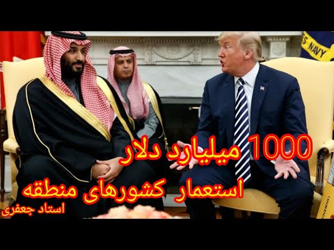 1000 میلیارد دلار استعمار کشور های عربی