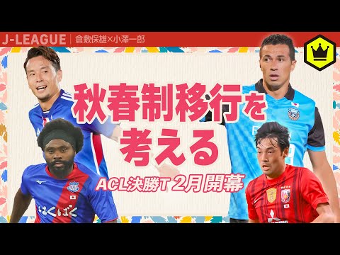 月一 Jリーグウォッチ　AFCチャンピオンズリーグと秋春制移行を考える