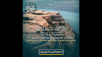 إِنَّ اللَّهَ وَمَلَائِكَتَهُ يُصَلُّونَ عَلَى النَّبِيِّ ۚ - القارئ احمد العجمي
