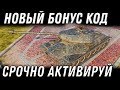 НОВЫЙ БОНУС КОД WOT 2020 АКТИВИРУЙ БОНУС КОДЫ ВОТ ПОЛУЧИ ПОДАРКИ В АНГАР ОТ WG world of tanks 1.9.1