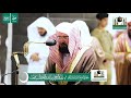 ربع ق لۡ ت ع ال وۡا  أ تۡل  م ا ح ر  م  ر ب  ك مۡ ع ل يۡك مۡۖ  كامل  الشيخ عبدالرحمن السديس