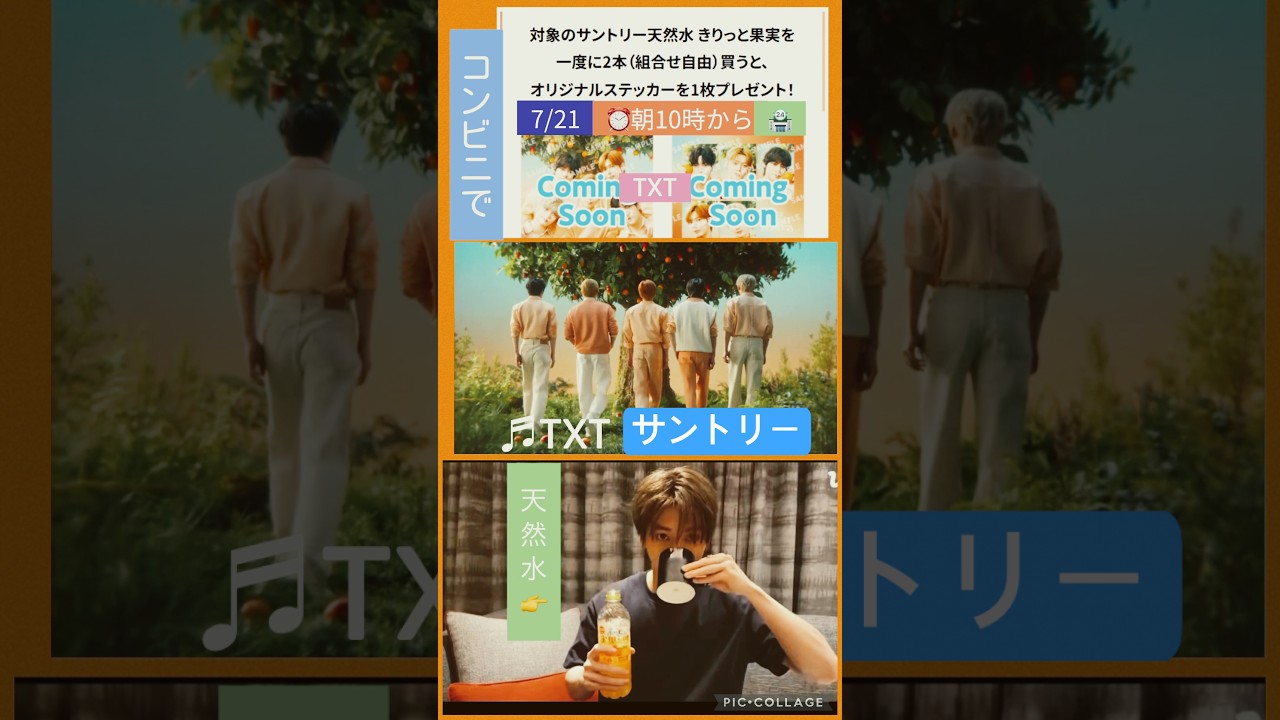 【TXT】🍊天然水2本🏪コンビニで⭕️ステッカー👍#テヒョン#サントリー