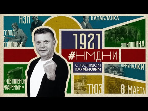 #НМДНИ 1921: Капабланка. НЭП. Голод в Поволжье. 8 марта. ТЮЗ. Беспризорники. «Цыплёнок жареный»