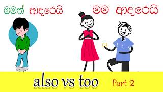 also vs too ( part 2) | learn English in sinhala