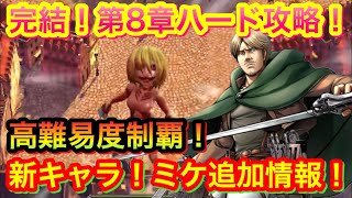 ゲキタク ミケ追加情報 第8章ハード攻略で完結 進撃の巨人タクティクス スマホでゲームを楽しもう