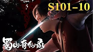 【蜀山奇仙录】精彩合集：01-10集 | 蓝光 1080P | LEGEND OF SHO  #武侠#战斗 #nbdm nbdm nbdm #nbdm