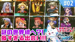 【クロノクロス】トリガーをやりつくした女狐の冒険！【#2】