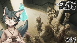 【戦場のフーガ】過酷な世界で強く生き抜く獣たち💪🐺(16)【狼夜 怜/JPVtuber】