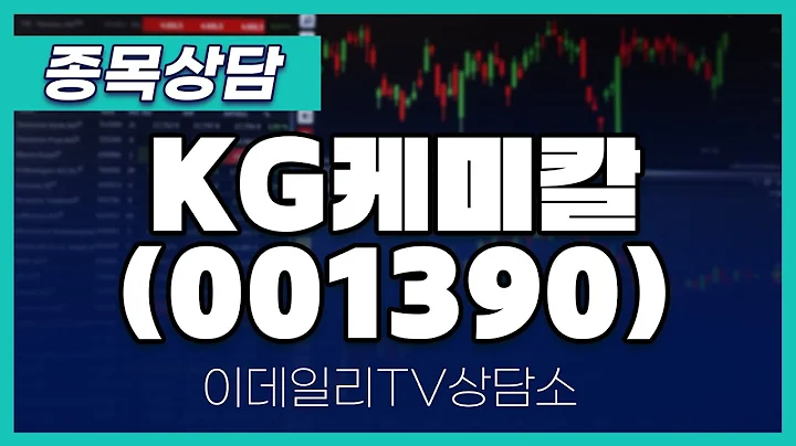 KG케미칼(001390) - 종목상담 김현구 멘토 (20240803)